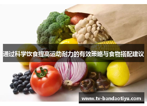 通过科学饮食提高运动耐力的有效策略与食物搭配建议